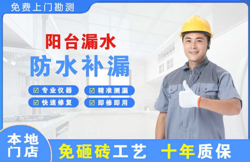 津南阳台漏水维修