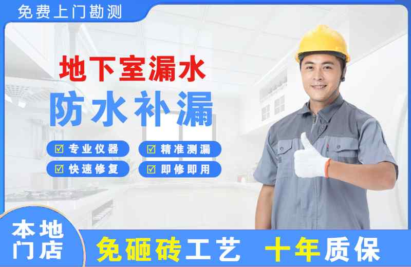 津南地下室漏水维修