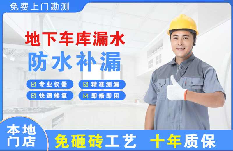 津南地下车库漏水维修